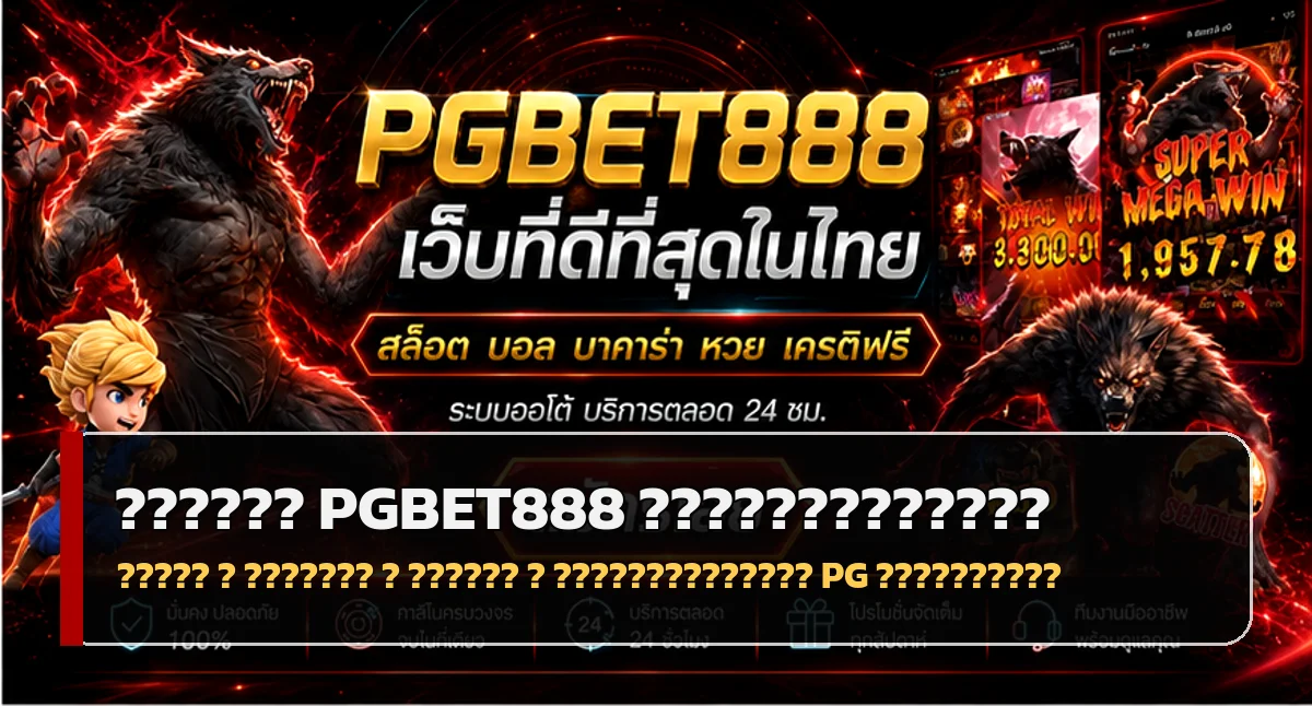 PGBET888 คู่มือมือใหม่ สมัคร ทางเข้า สล็อต PG
